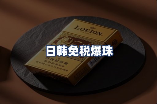 日韩免税爆珠