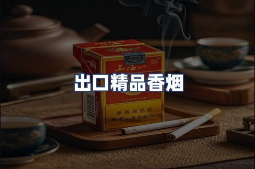 出口精品香烟